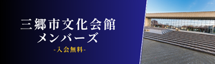 メンバーズ会員